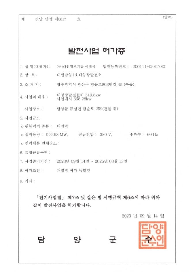 발전사업 허가증